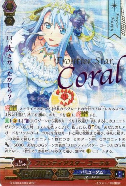 フロンティアスター コーラル【ヴァンガードトレカ高価買取価格査定