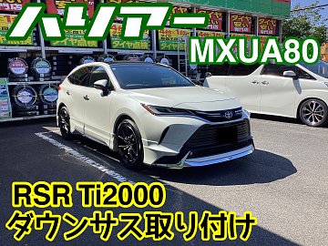 トヨタ・ハリアー(MXUA80)〜ダウンサス取り付け(RSR Ti2000)〜 | 店舗