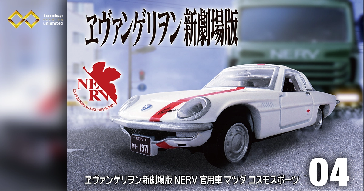 トミカプレミアムunlimited 04『ヱヴァンゲリヲン新劇場版