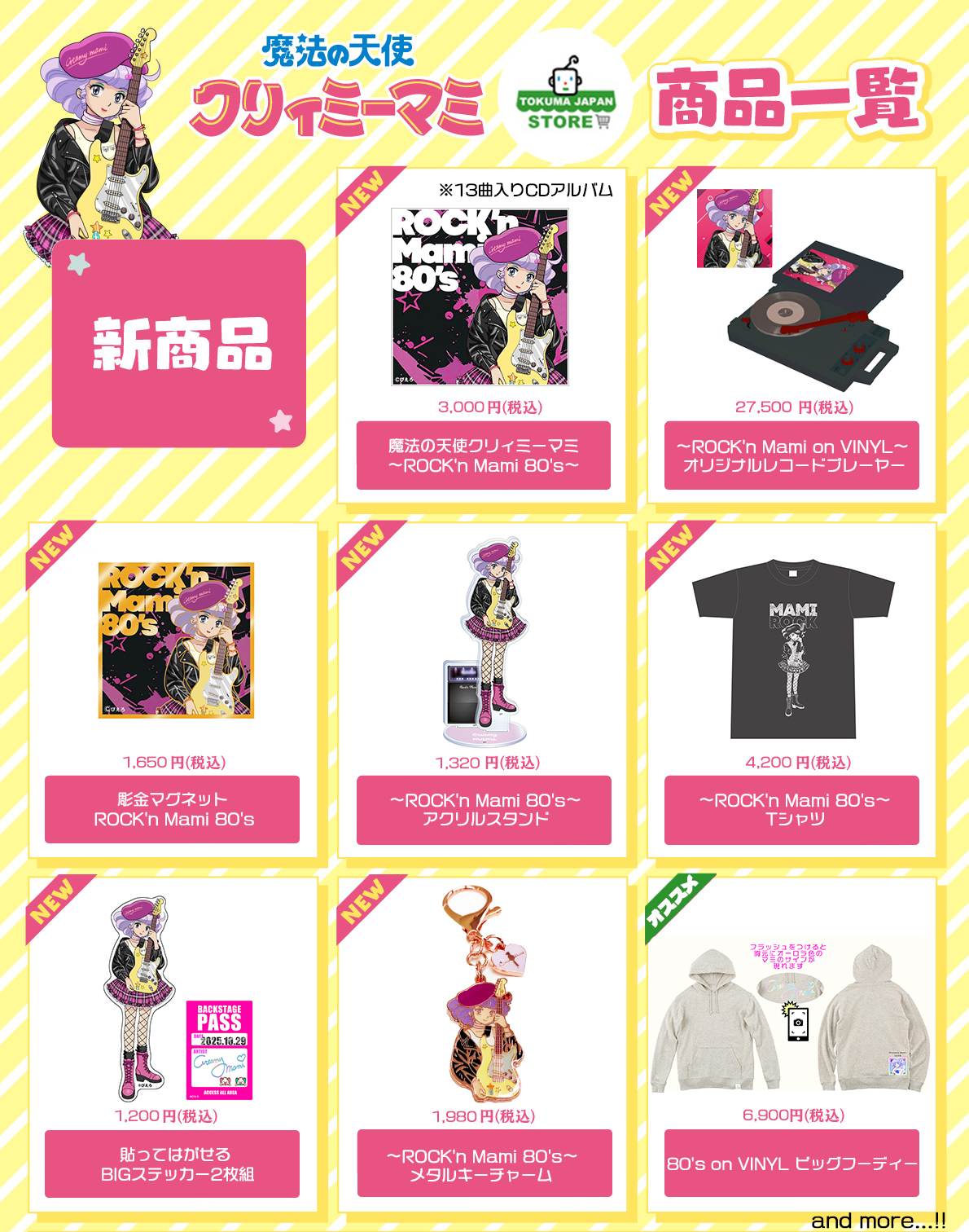 CD「魔法の天使クリィミーマミ～ROCK'n Mami 80's～」＆発売記念グッズ