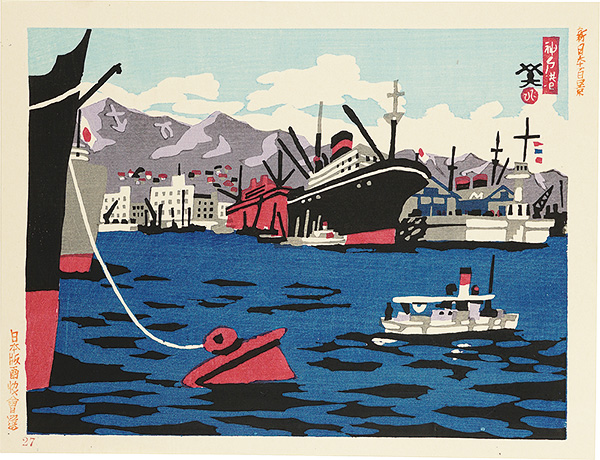 川西英「新日本百景 神戸港」 | 山田書店美術部オンラインストア