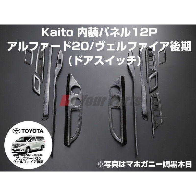 マホガニー調黒木目】KAITO 内装パネル13P ドアスイッチパネル