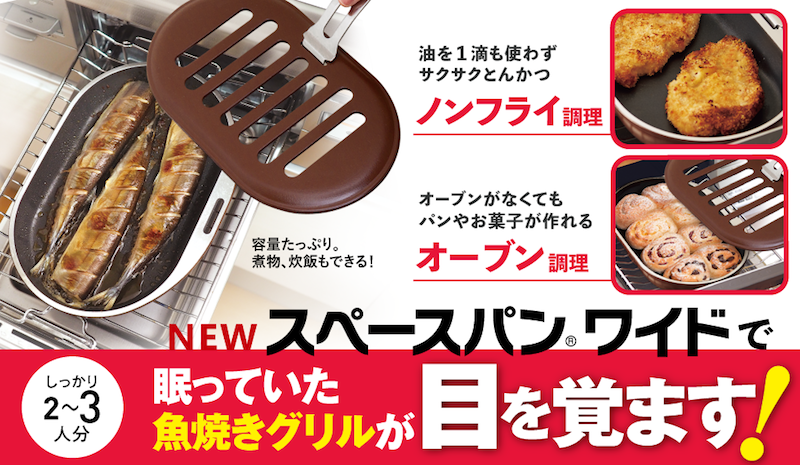 レビュー】ノンフライ調理も！アサヒ軽金属「スペースパンワイド」の