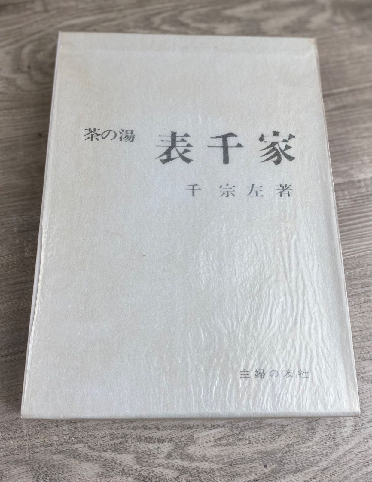 主婦の友社 茶の湯 表千家 （千宗左著）茶道 26WK0346 - メルカリ