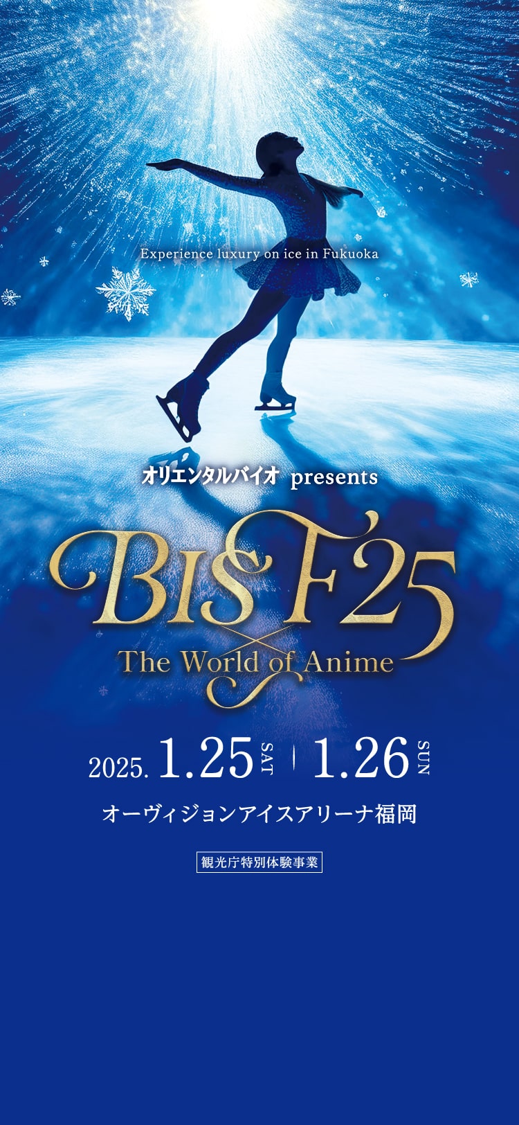 BIS F25｜氷上の芸術が今、始まる。プロスケーターによる圧巻のアイス