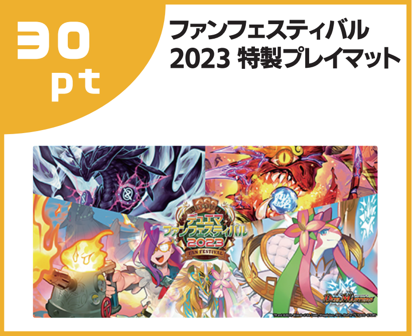 デュエルマスターズ】「ファンフェスティバル2023」特製プレイマットが