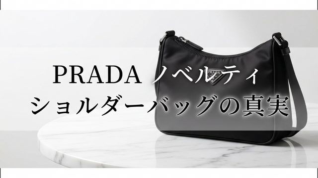PRADA ノベルティ ショルダーバッグの真実！本物の見分け方や魅力を
