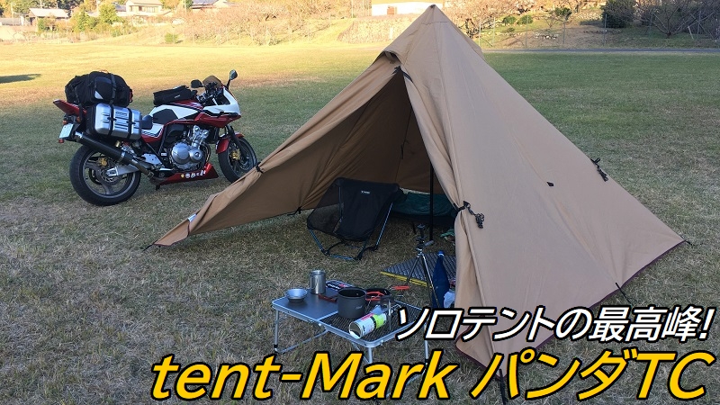 テンマク パンダTC:インプレと弱点の対策。冬のソロキャンプにも