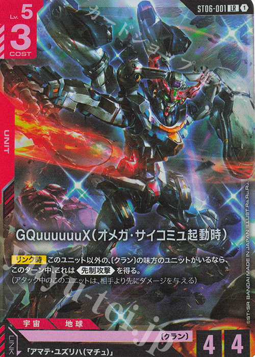 LR GQuuuuuuX（オメガ・サイコミュ起動時） 販売 | Clan Unity [ST06