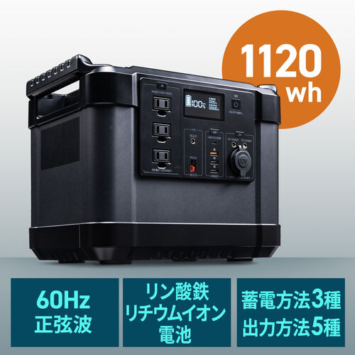 ポータブル電源（大容量・1120Wh・AC出力対応・PD60W・リン酸鉄