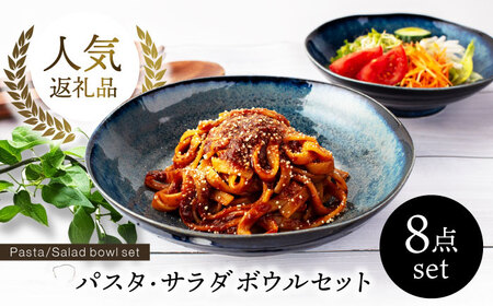 美濃焼】パスタ・サラダ皿8点【EAST table】皿[MBS002] | 岐阜県土岐市