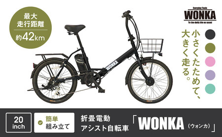 WONKA】折畳電動アシスト自転車 20インチ6段変速【ブラック】｜自転車