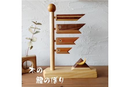 鯉のぼり 木製 インテリア 天然木 木製鯉のぼり 五月人形 兜 初節句 5