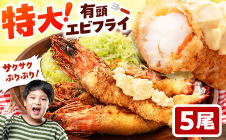 約25センチの超特大サイズ！有頭 特大 エビフライ 5尾 桂川町/山水商事