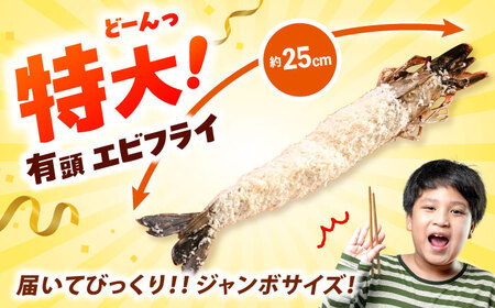約25センチの超特大サイズ！有頭 特大 エビフライ 5尾 桂川町/山水商事