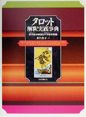 タロット解釈実践事典 大宇宙の神秘と小宇宙の密儀 中古本・書籍