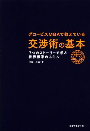 本物の交渉術 あなたのビジネスを動かす「パワー・ネゴシエーション