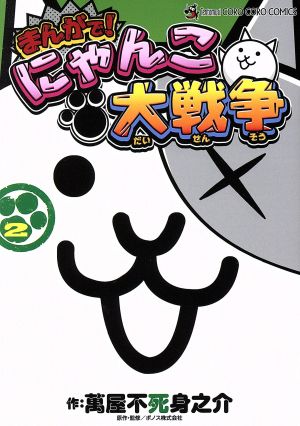 コミック全巻セット・まとめ買い】まんがで！にゃんこ大戦争(1～18巻