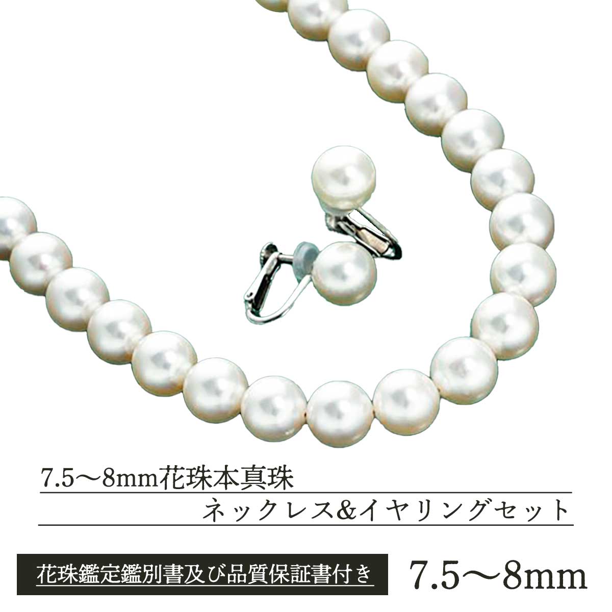 公式】 7.5～8mm花珠本真珠ネックレスandイヤリング又はピアスセット