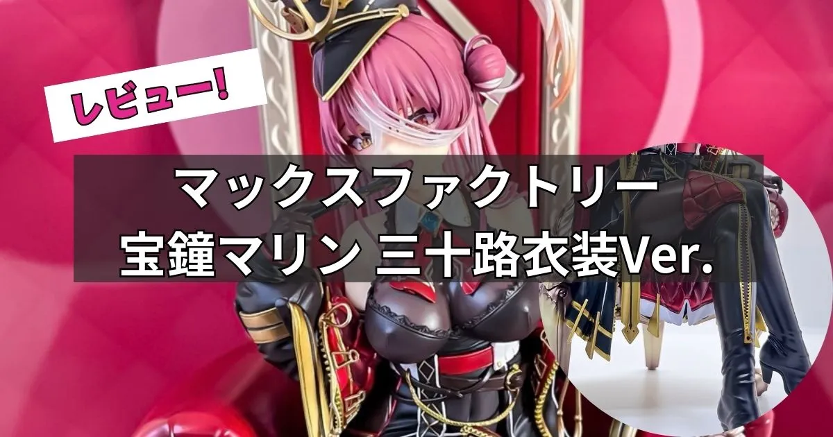 宝鐘マリン 三十路衣装Ver.フィギュアレビュー【マックスファクトリー