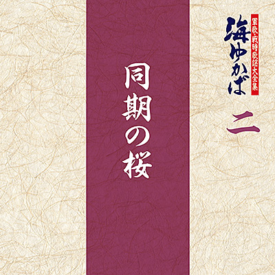 軍歌・戦時歌謡大全集 二 同期の桜 | 商品情報 | 日本コロムビア