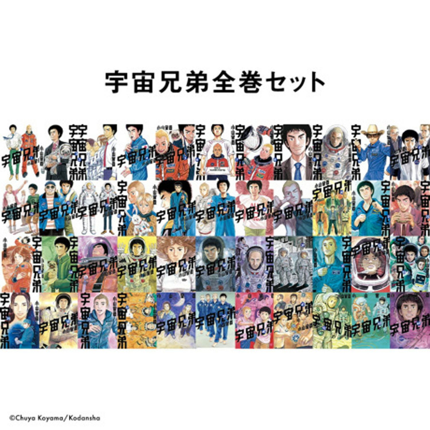 宇宙兄弟全巻セット(1~43巻＋44巻特装版セット) | コルクショップ