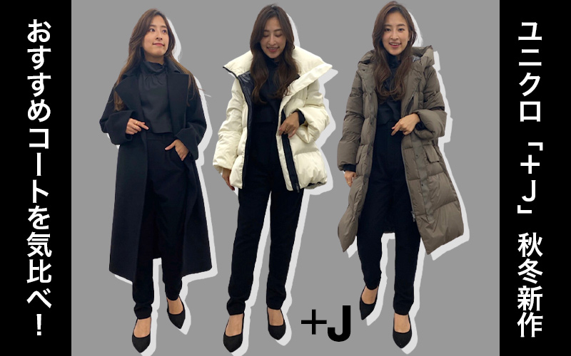 ユニクロ】「＋J」の2021新作「コート」大人女子におすすめの3選