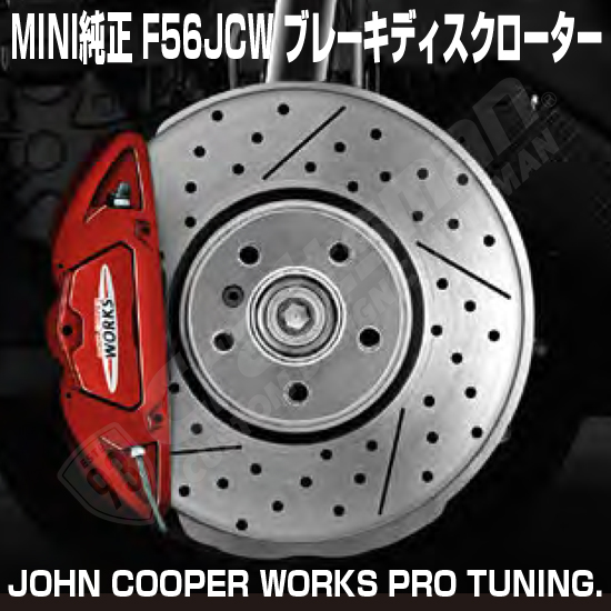 MINI F56 JCW用ブレーキローター前後そろいました。｜LOCK音 by