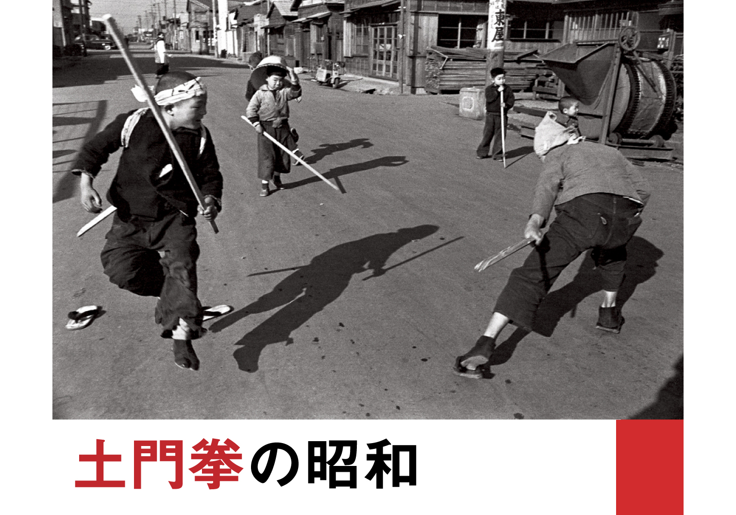 写真展「土門拳の昭和」 | 株式会社クレヴィス