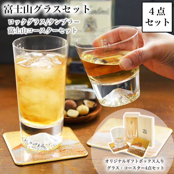 送料無料】 富士山グラスセット ロックグラス・タンブラー 富士山