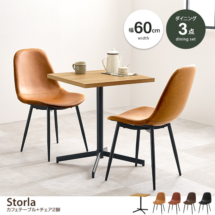 g78663]【3点セット】Storla カフェテーブル+チェア2脚 ダイニング