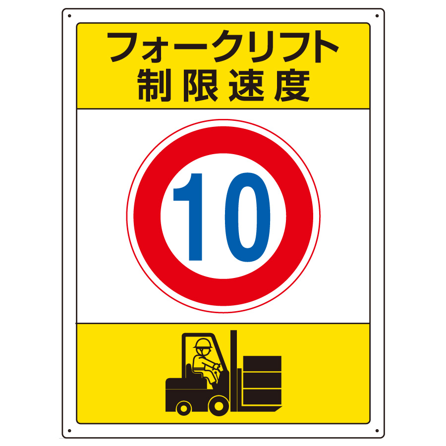 フォークリフト標識 816－38 制限速度 | 【ミドリ安全】公式通販