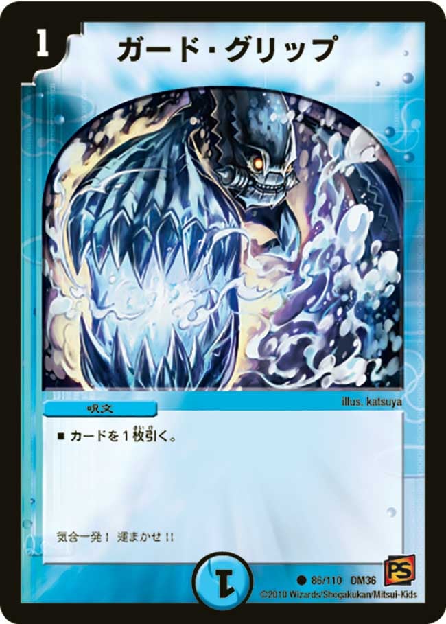 ガード・グリップ(DM36 86/110) | デュエル・マスターズ