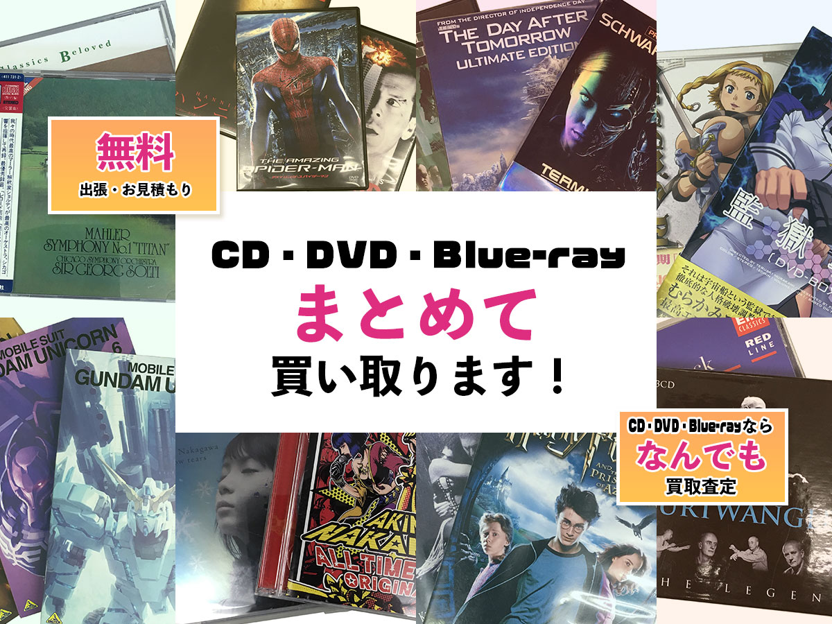 神戸(兵庫)DVD・Blu-ray買取専門店TOP