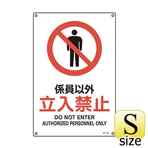 JIS安全標識 JA－103S 係員以外 立入禁止 393103