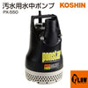 工進 汚水用水中ポンプ ポンスター PX-550(PX-550-AAA-4)【PX-550