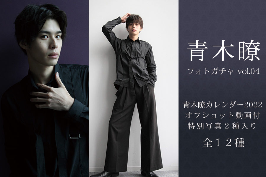 青木瞭 生写真販売の第3弾！フォトガチャ vol.04 開催中！ | EMii -エミィ-