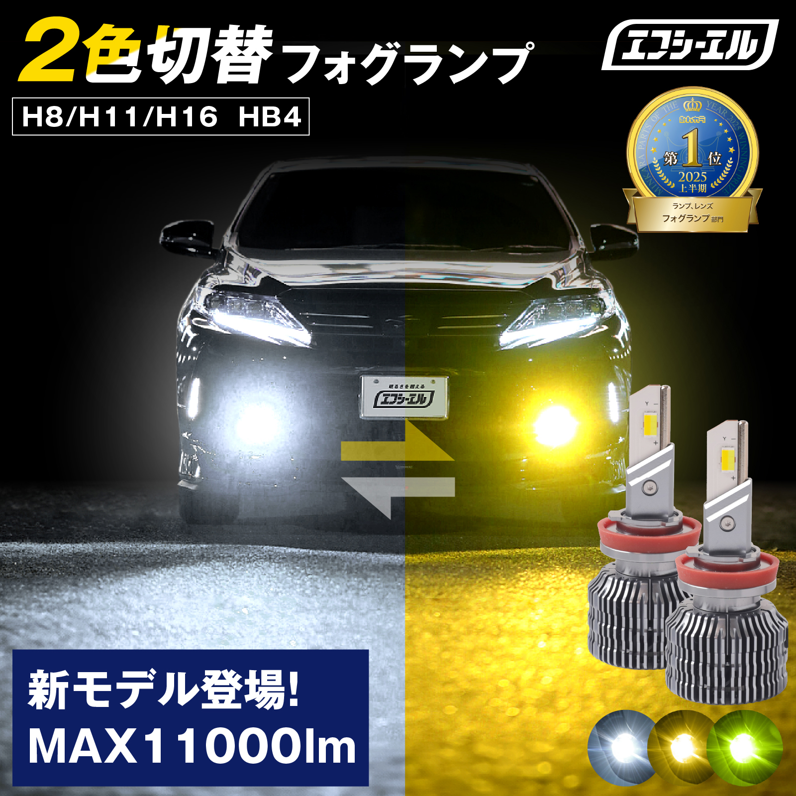 H8/H11/H16 HB4 2色切替 LED フォグランプ エフシーエル 業販 | 【fcl