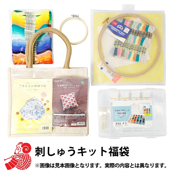 2026年 お楽しみ袋 『刺しゅうキットお楽しみ袋 5800円+税』 福袋