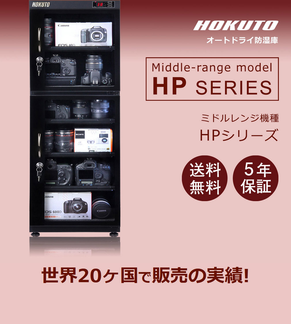 HOKUTO防湿庫・ドライボックス HP-38EX HPシリーズ38L 5年保証送料無料