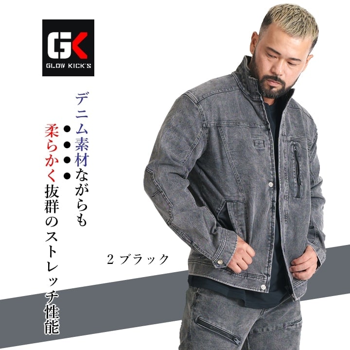 即日発送】グローキックス 作業服 デニム ストレッチ 長袖ジャケット