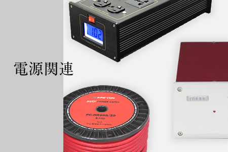 電源関連製品,電源タップ｜国内正規販売店