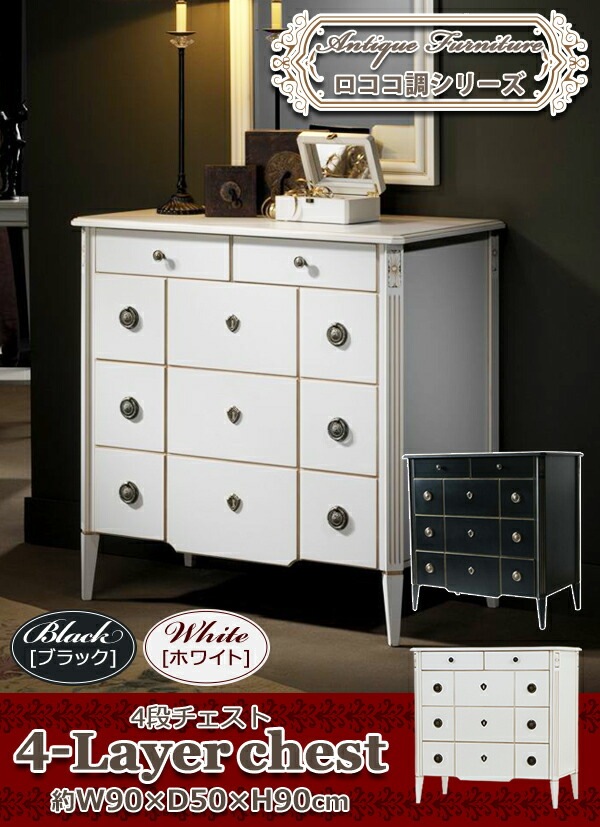ロココ調 4段チェスト 選べるカラー 約W90×約D50×約H90(cm) 収納 木製