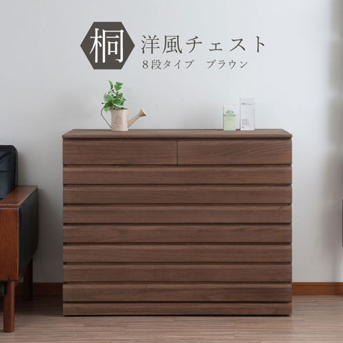 桐タンス 8段 チェスト ローチェスト 和風箪笥 HI-0086（商品番号：15