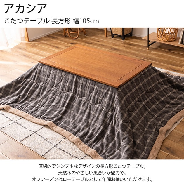 アカシア こたつテーブル 長方形 幅105cm | こどもと暮らし