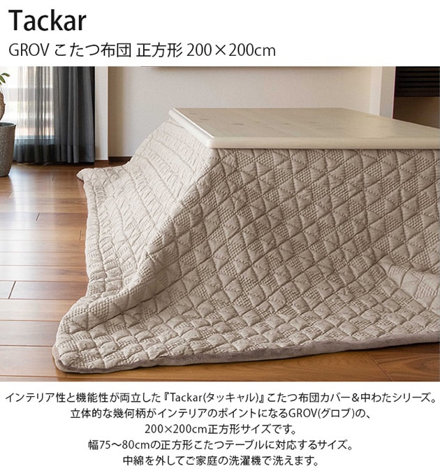 Tackar タッキャル GROV グロブ こたつ布団 正方形 200×200cm | こども