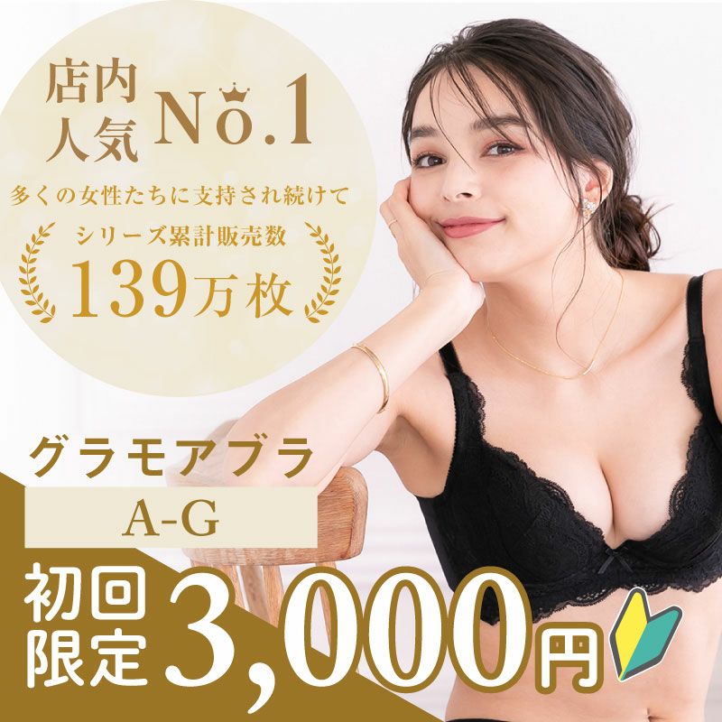 育乳ブラのおすすめ20選！にも選ばれた育乳ブラ グラモアブラ 単品