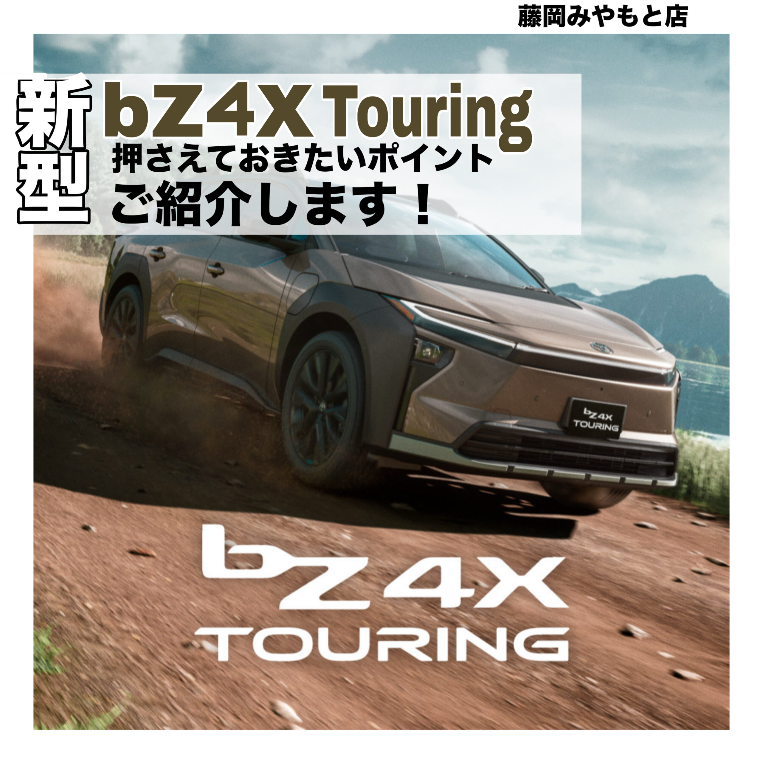 新型bZ4Xツーリング登場！】アウトドア派に刺さる一台！押さえておき