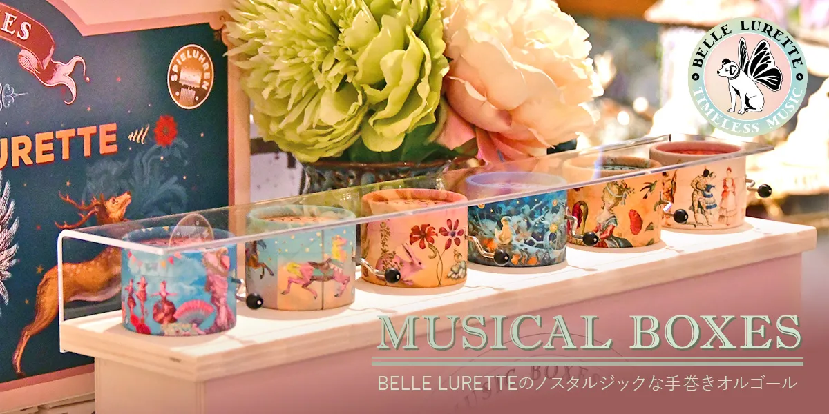 BELLE LURETTE（ベルルレット）-ドイツの手巻きオルゴール- | 輸入雑貨