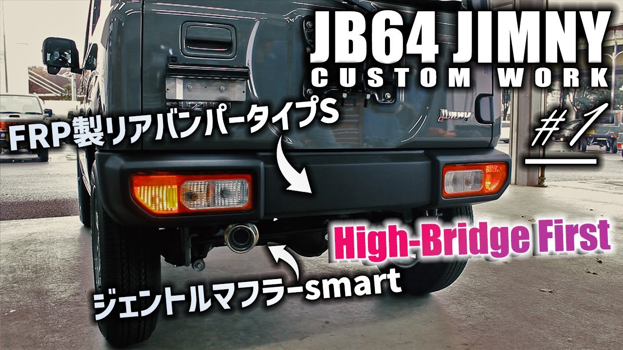 ♯1】JB64ジムニーにハイブリッジファーストのFRP製リアバンパーと